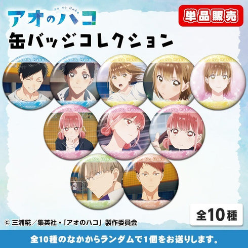 『アオのハコ』缶バッジコレクション【BOX】【202502再販】