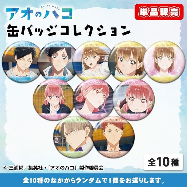 『アオのハコ』缶バッジコレクション【BOX】【202502再販】