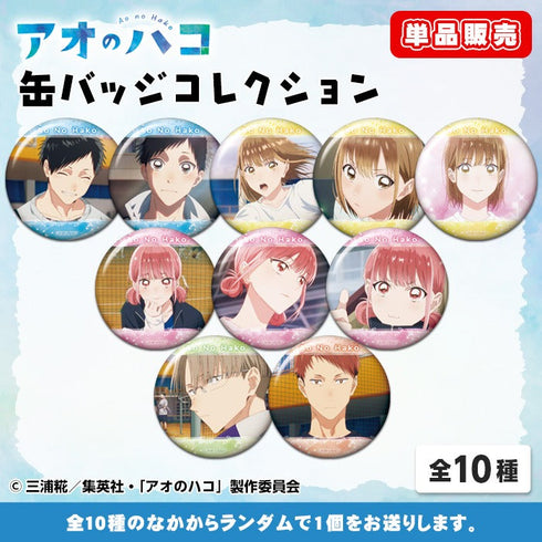 『アオのハコ』缶バッジコレクション【BOX】