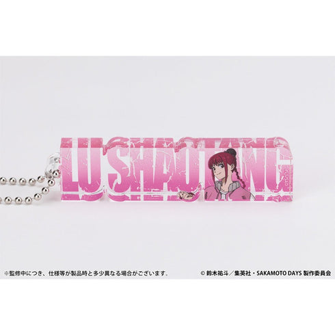 『SAKAMOTO DAYS』アクリルネームブロックキーホルダー 陸少糖