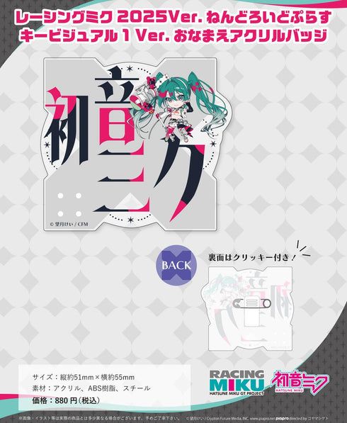 『レーシングミク』2025Ver. ねんどろいどぷらす キービジュアル1 Ver. おなまえアクリルバッジ