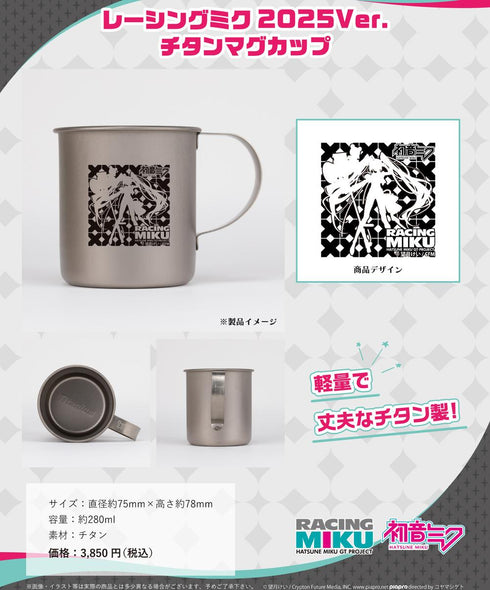 『レーシングミク』2025Ver. チタンマグカップ
