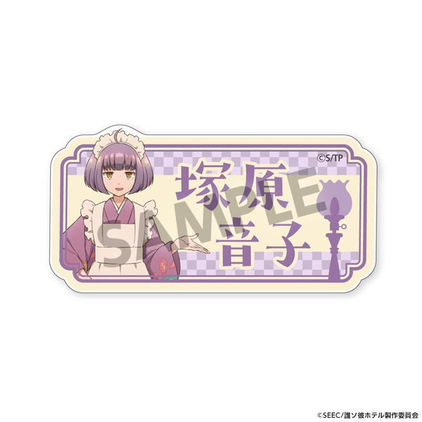 『誰ソ彼ホテル』おなまえアクリルバッジ 塚原音子