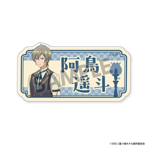 『誰ソ彼ホテル』おなまえアクリルバッジ 阿鳥遥斗