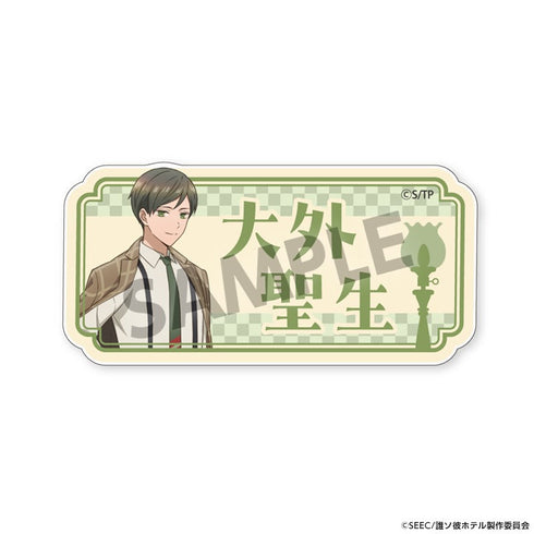 『誰ソ彼ホテル』おなまえアクリルバッジ 大外聖生