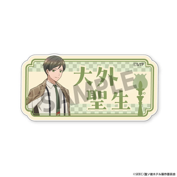 『誰ソ彼ホテル』おなまえアクリルバッジ 大外聖生