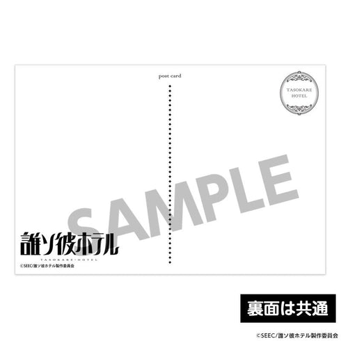 『誰ソ彼ホテル』ポストカードセット B