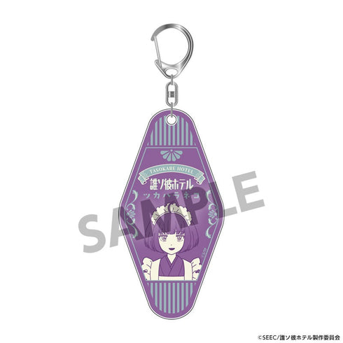 『誰ソ彼ホテル』ルームキー風アクリルキーホルダー 塚原音子
