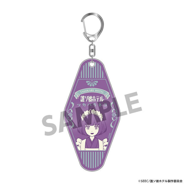 『誰ソ彼ホテル』ルームキー風アクリルキーホルダー 塚原音子