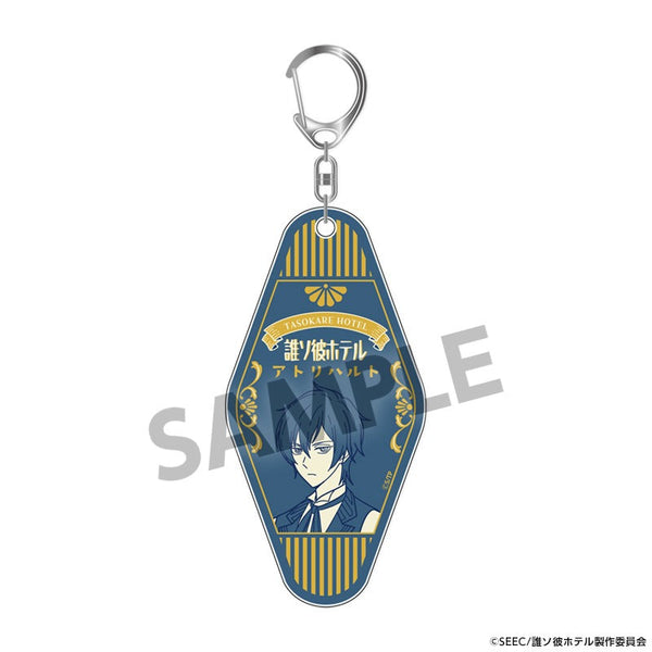 『誰ソ彼ホテル』ルームキー風アクリルキーホルダー 阿鳥遥斗