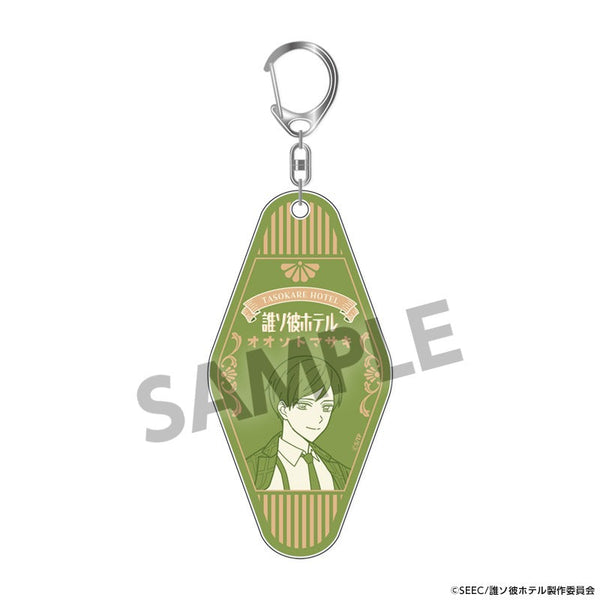 『誰ソ彼ホテル』ルームキー風アクリルキーホルダー 大外聖生