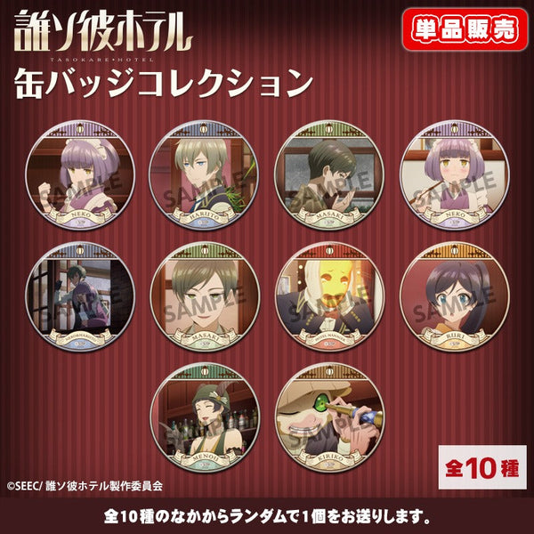 『誰ソ彼ホテル』缶バッジコレクション【BOX】