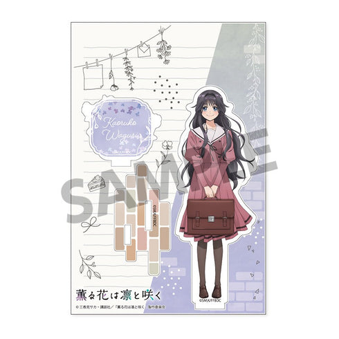 『薫る花は凛と咲く』アクリルスタンド 和栗薫子