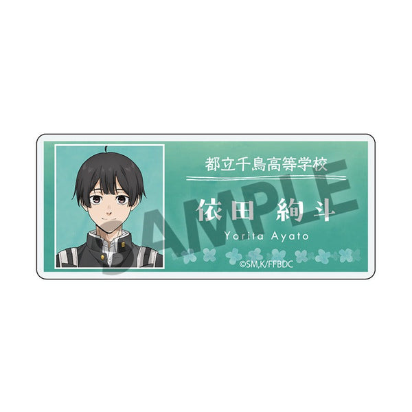 『薫る花は凛と咲く』アクリルネームバッジ 依田絢斗