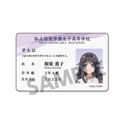 『薫る花は凛と咲く』学生証風ステッカー 和栗薫子