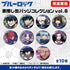 『ブルーロック』激推し缶バッジコレクション vol.8【BOX】