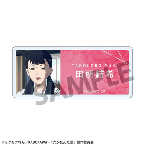 『光が死んだ夏』アクリルネームバッジ 田所結希