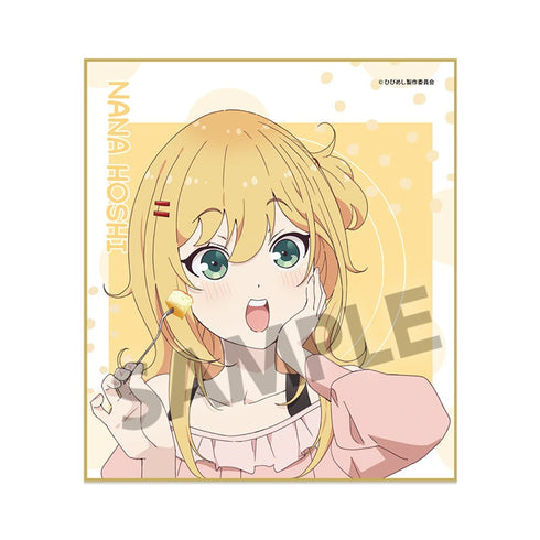 『日々は過ぎれど飯うまし』ミニ色紙 星なな