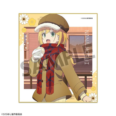 『日々は過ぎれど飯うまし』描き下ろしミニ色紙 星なな ゆく年くる年 ver.