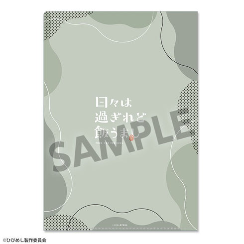 『日々は過ぎれど飯うまし』描き下ろしクリアファイル 比嘉つつじ ゆく年くる年 ver.