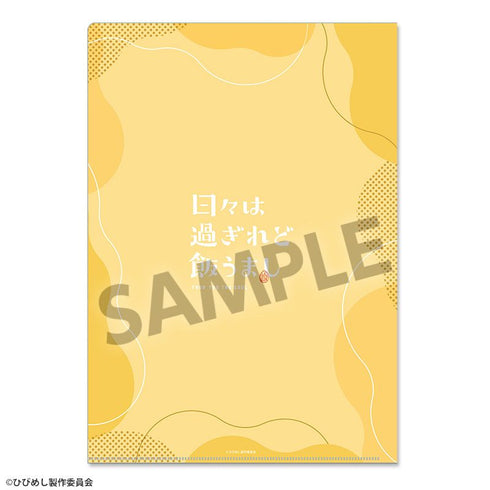 『日々は過ぎれど飯うまし』描き下ろしクリアファイル 星なな ゆく年くる年 ver.