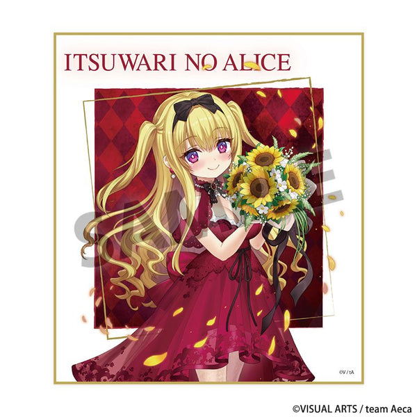 『偽りのアリス』ミニ色紙 【祝祭の向日葵】アリス