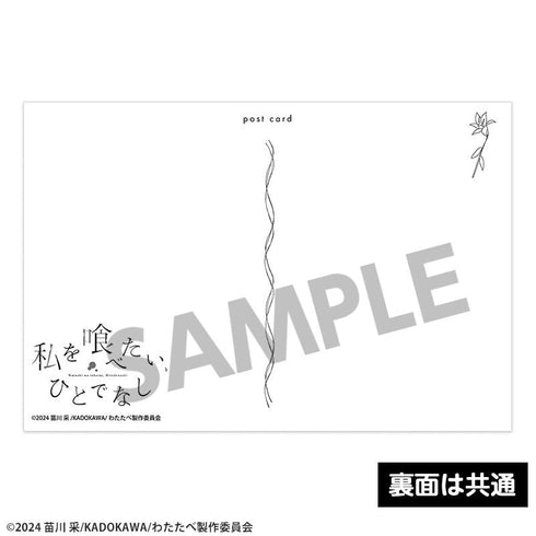 『私を喰べたい、ひとでなし』ポストカードセット vol.3