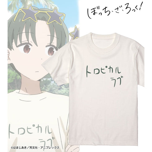 『ぼっち・ざ・ろっく!』トロピカルラブ たっくんver. Tシャツレディース【202609再販】