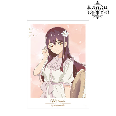 『私の百合はお仕事です!』描き下ろしイラスト ⽩いワンピースver. A3マット加⼯ポスター 美⽉