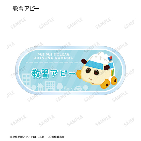 『PUI PUI モルカー DRIVING SCHOOL』トレーディングアクリルネームプレート ver.A(全12種)BOX