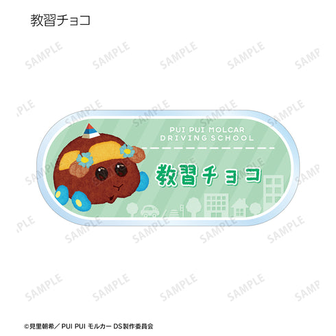 『PUI PUI モルカー DRIVING SCHOOL』トレーディングアクリルネームプレート ver.A(全12種)BOX