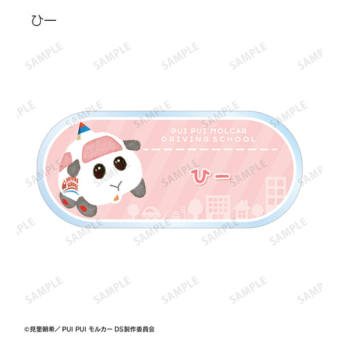 『PUI PUI モルカー DRIVING SCHOOL』トレーディングアクリルネームプレート ver.A(全12種)BOX