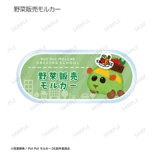 『PUI PUI モルカー DRIVING SCHOOL』トレーディングアクリルネームプレート ver.B(全12種)BOX