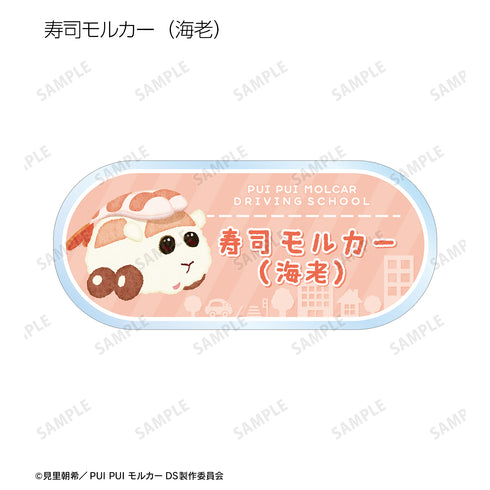 『PUI PUI モルカー DRIVING SCHOOL』トレーディングアクリルネームプレート ver.B(全12種)BOX