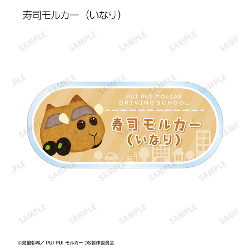 『PUI PUI モルカー DRIVING SCHOOL』トレーディングアクリルネームプレート ver.B(全12種)BOX