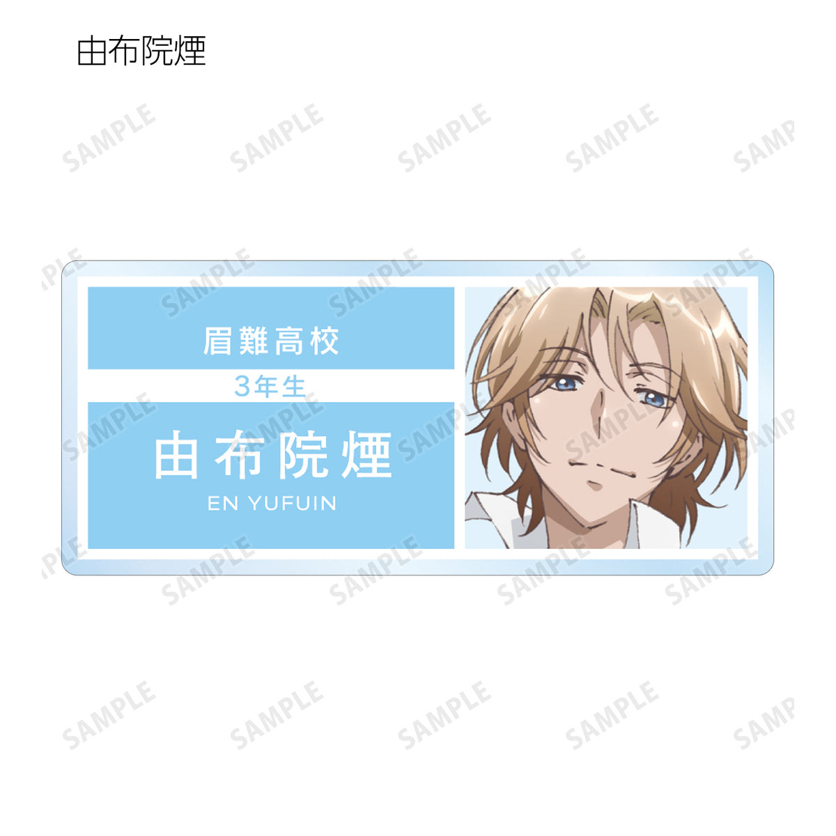 美男高校地球防衛部LOVE!LOVE!LOVE!』トレーディングアクリル