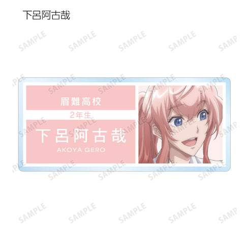 『美男高校地球防衛部LOVE!LOVE!LOVE!』トレーディングアクリルネームプレート(全10種) BOX