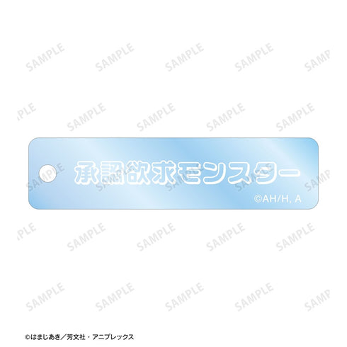 『ぼっち・ざ・ろっく!』承認欲求モンスター 2連ワイヤーBIGアクリルキーホルダー【202609再販】