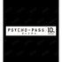 『PSYCHO-PASS サイコパス10th ANNIVERSARY』コーチジャケット