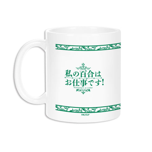 『私の百合はお仕事です!』リーベ女学園 モチーフマグカップ