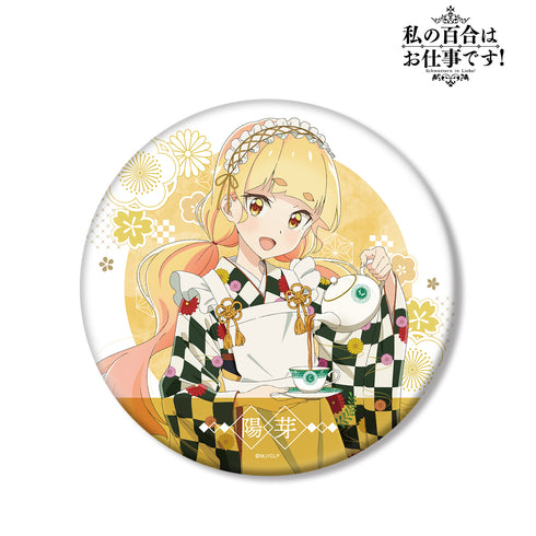 『私の百合はお仕事です!』描き下ろしイラスト 陽芽 ⼤正⾵メイドver. BIG⽸バッジ