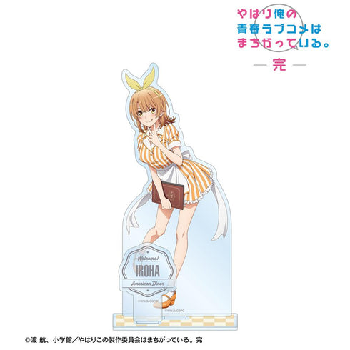 『やはり俺の青春ラブコメはまちがっている。完』描き下ろしイラスト 一色いろは アメリカンダイナーver. パーツ付きBIGアクリルスタンド【202503再販】