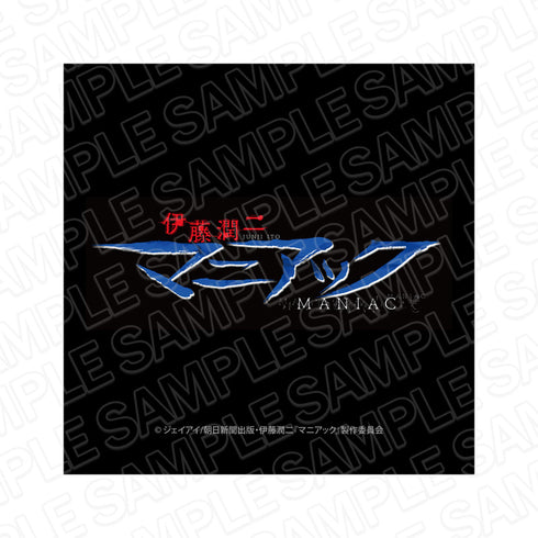 『伊藤潤二 マニアック』マイクロファイバー