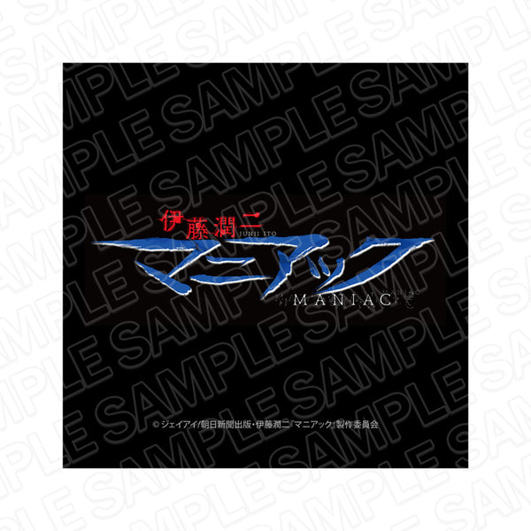 『伊藤潤二 マニアック』マイクロファイバー