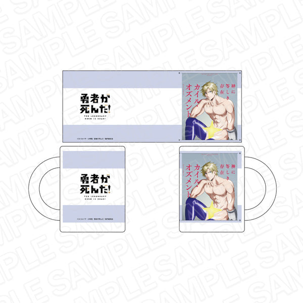 『勇者が死んだ!』マグカップ カイル