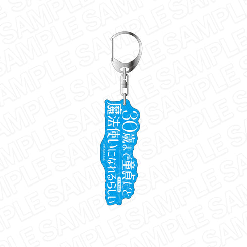 『30歳まで童貞だと魔法使いになれるらしい』 ロゴキーホルダー ブルー