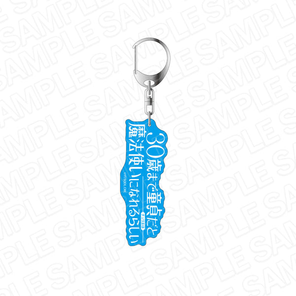 『30歳まで童貞だと魔法使いになれるらしい』 ロゴキーホルダー ブルー