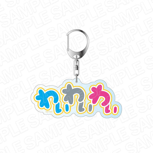 『ラブライブ!サンシャイン!!』 ロゴアクリルキーホルダー わいわいわい