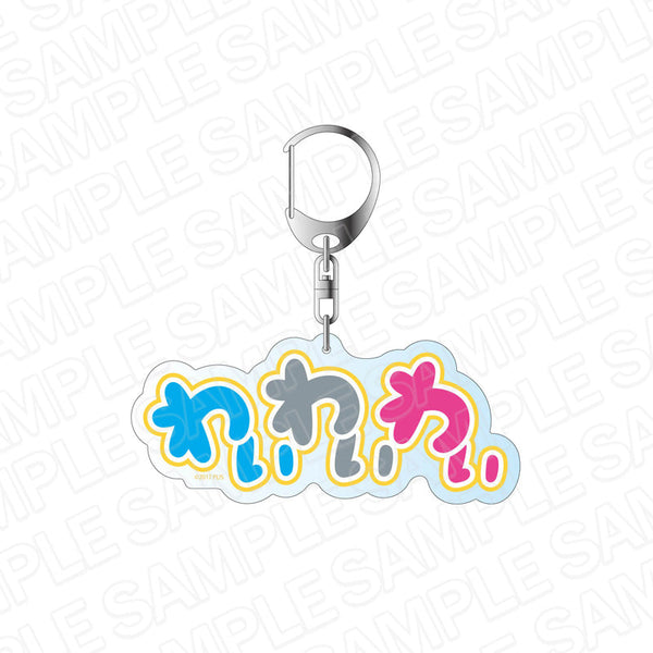 『ラブライブ!サンシャイン!!』 ロゴアクリルキーホルダー わいわいわい