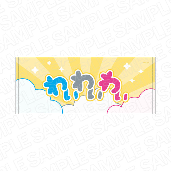 『ラブライブ!サンシャイン!!』 ロゴタオル わいわいわい